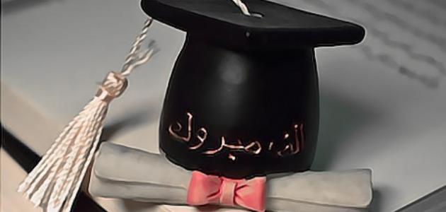 +50 من اجمل عبارات التخرج 2025 تهنئة مبروك التخرج حبيبتي 1 تهنئة مبروك التخرج حبيبتي