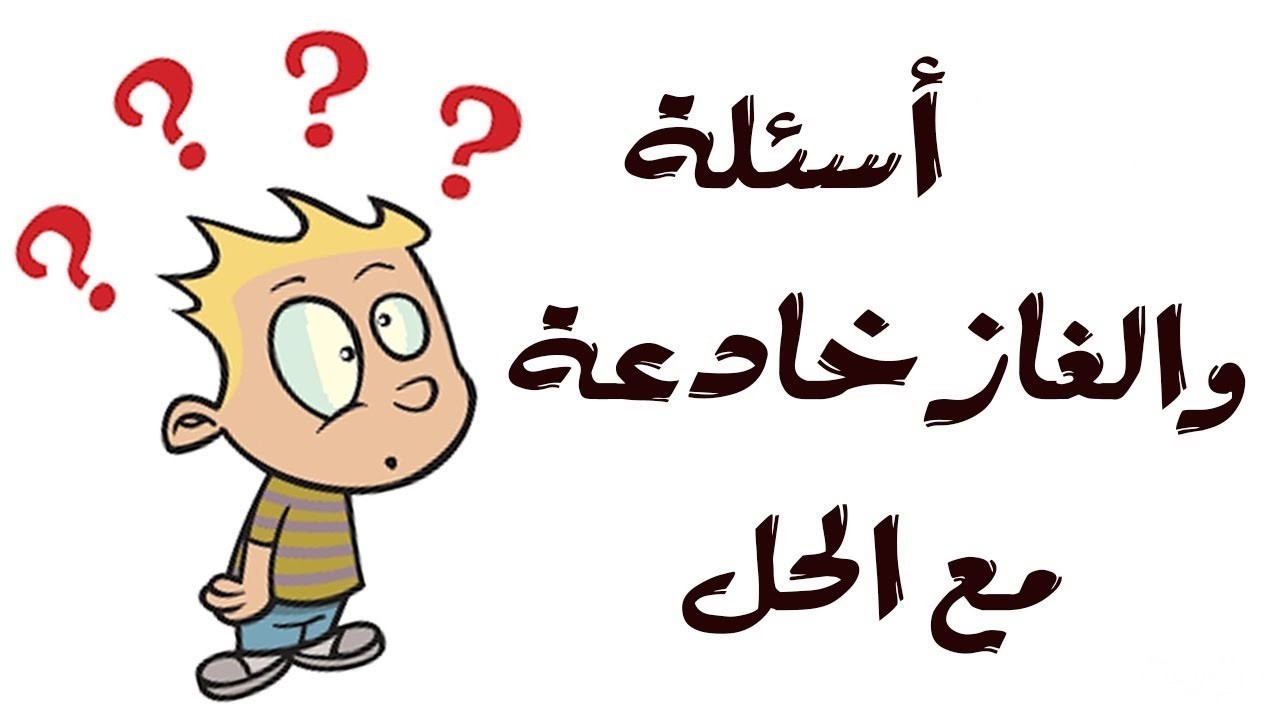 15+ أجمل حزازير صعبة مع الحل 2025 حزازير للأذكياء 2 حزازير صعبة