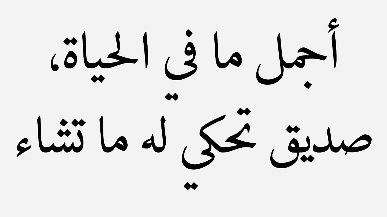 مجموعة كبيرة من حكم واقوال عن الصداقة | أجمل ما قيل عن الأصدقاء 1 حكم واقوال عن الصداقة