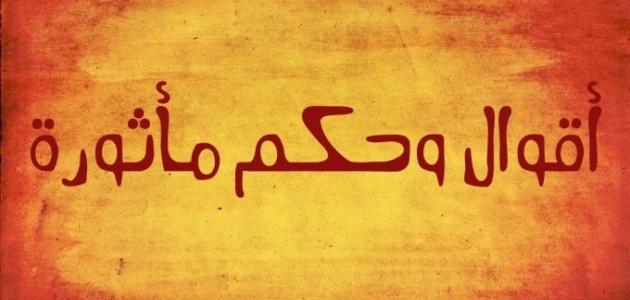 مجموعة حكم واقوال عن ثقافات شعوب العالم | اقوال عن الشعوب الجبانة 1 حكم واقوال عن ثقافات شعوب العالم