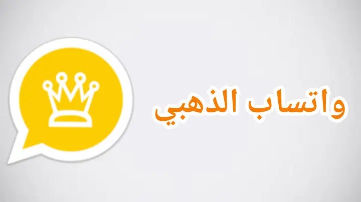 حل مشكلة واتس اب الذهبي 2025 .. حمل تحديث واتساب الذهبي الجديد واستمتع بالإضافات الجديدة 1 حل مشكلة واتس اب الذهبي