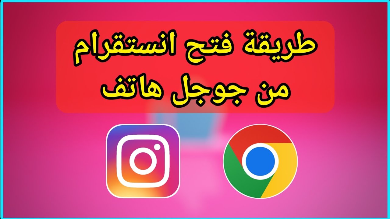 بالخطوات | طريقة تسجيل دخول انستقرام من قوقل 1 دخول انستقرام من قوقل