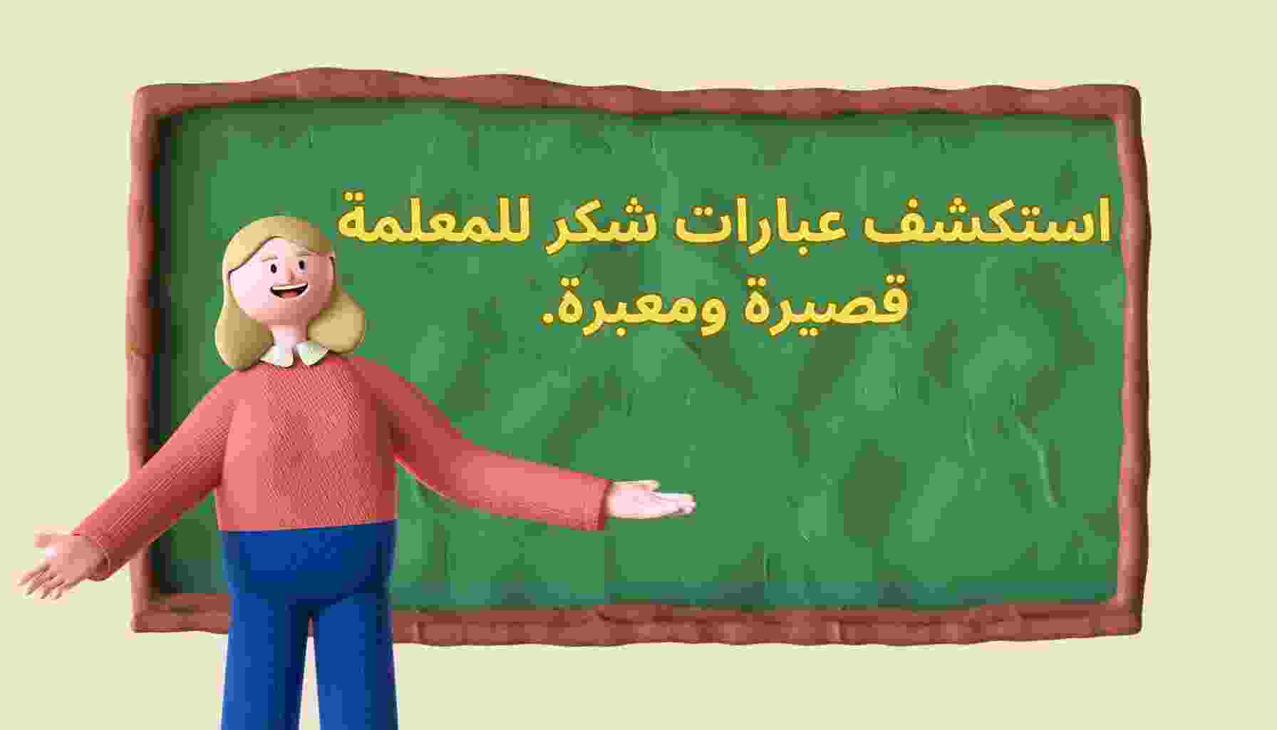 مجموعة من عبارات شكر للمعلمة قصيرة جدا من الأم 1 عبارات شكر للمعلمة قصيرة