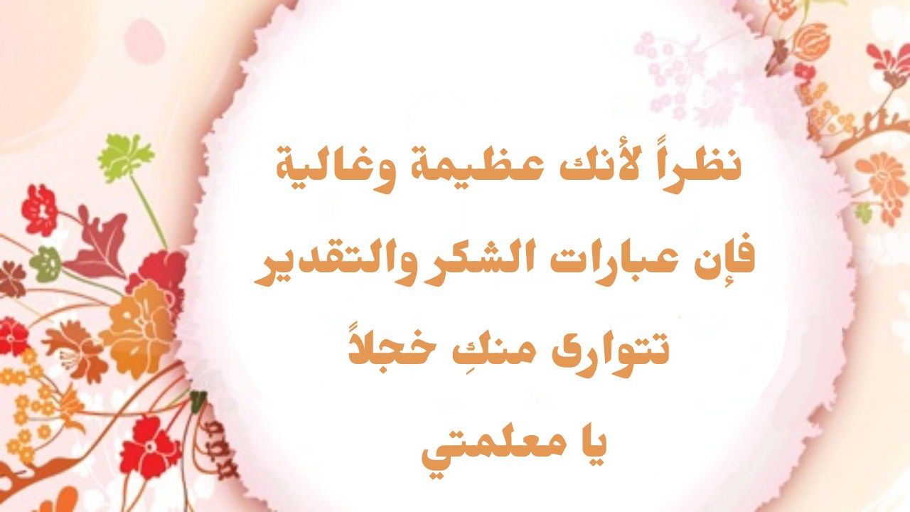 عبارات شكر للمعلمة