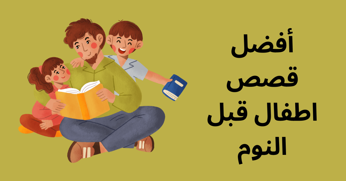 مجموعة قصص اطفال قبل النوم طويلة مكتوبة .. قصص اطفال مكتوبة هادفة 1 قصص اطفال قبل النوم
