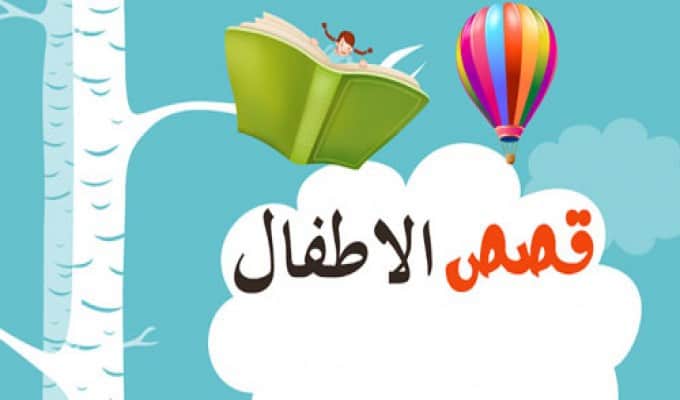 قصص اطفال مكتوبة