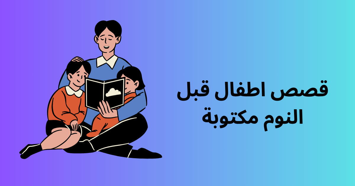 قصص قبل النوم خيالية ومميزة 1 قصص قبل النوم