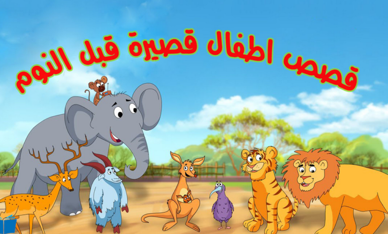 قصص قبل النوم للأطفال بها عبرة 1 قصص قبل النوم