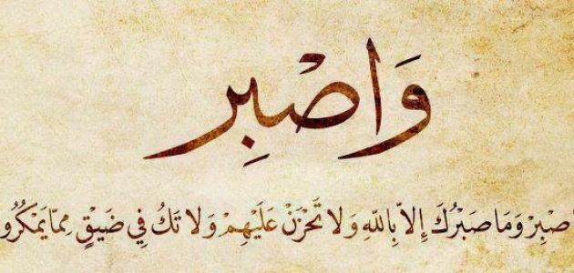 كلام عن الابتلاء آخره فرج.. أجمل ما قيل عن الفرج بعد الصبر 1 كلام عن الابتلاء آخره فرج