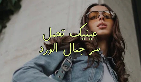 كلام غزل للبنات 2025 مميز.. من أروع كلام الغزل 1 كلام غزل للبنات