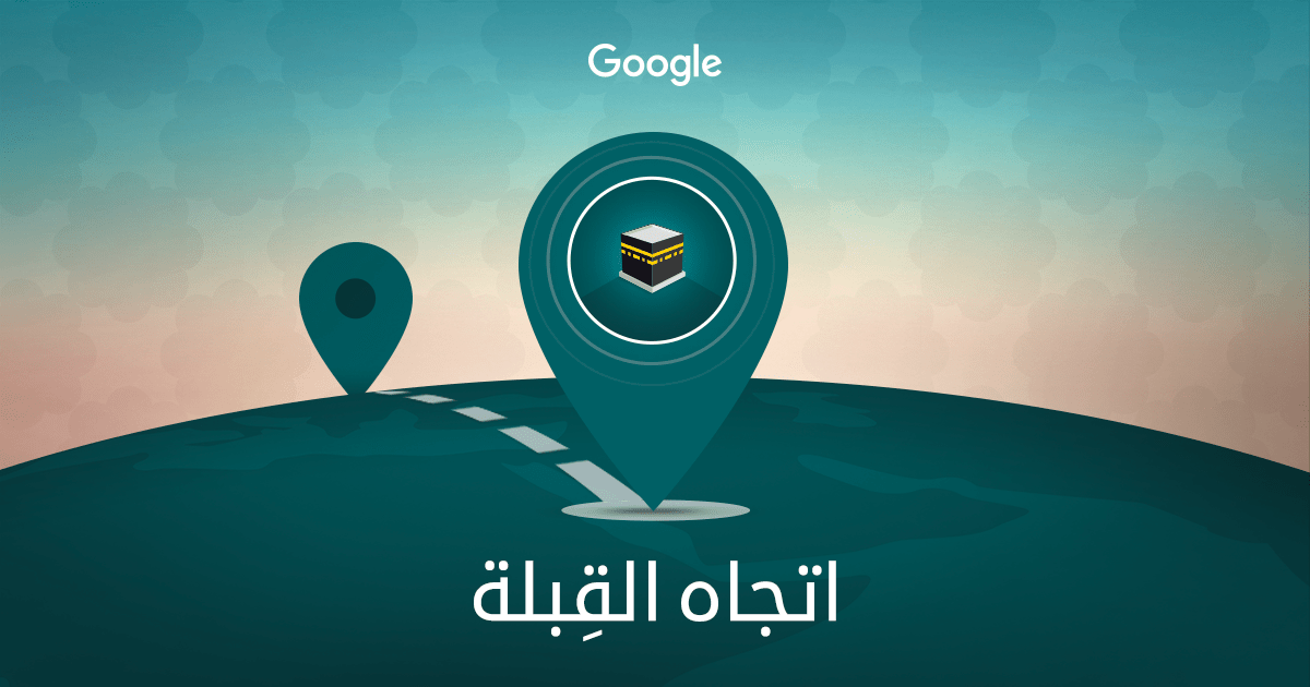 كيف أعرف اتجاه القبلة الان | ما هو اتجاه القبلة الان 1 كيف أعرف اتجاه القبلة الان