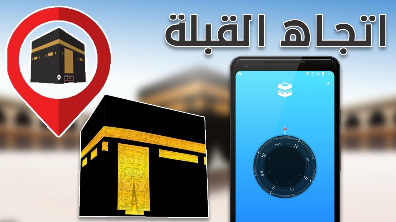 كيف أعرف اتجاه القبلة بالبوصلة الهاتف | اتجاه القبلة للصلاة 1 كيف أعرف اتجاه القبلة بالبوصلة الهاتف