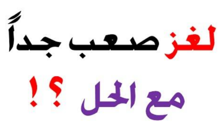 20 لغز صعب مع الحل 2025 ألغاز صعبة للأذكياء بالحل 1 لغز صعب