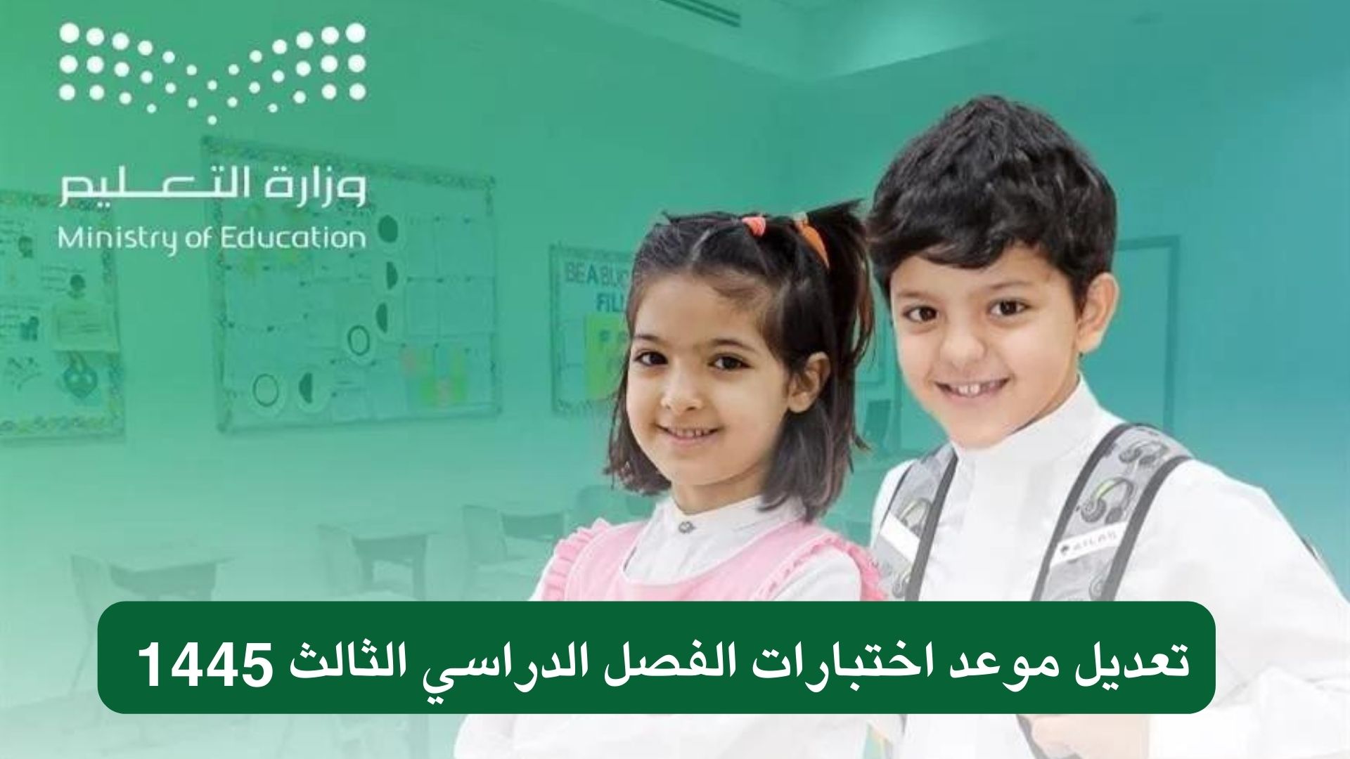 متى موعد الإجازة الصيفية المطولة للطلاب؟ التعليم السعودي يُعلن التفاصيل كاملة 1 موعد الإجازة الصيفية