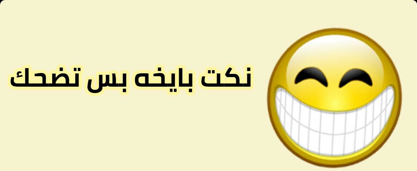 نكت بايخة موت تضحك 2025 نكت تضحك موت محشش 1 نكت بايخة موت تضحك