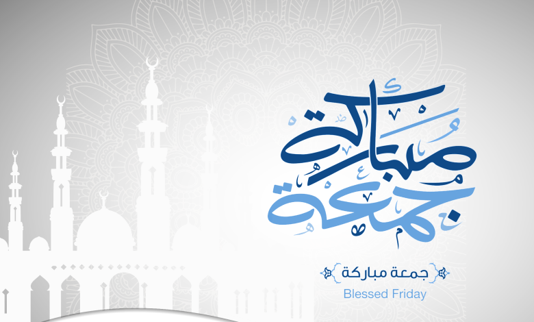 وش الرد على جمعة مباركة بالانجليزي 1 وش الرد على جمعة مباركة بالانجليزي