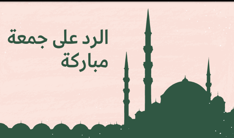 وش الرد على جمعه مباركه 2025 الرد على جمعة عامرة بذكر الله 1 وش الرد على جمعه مباركه