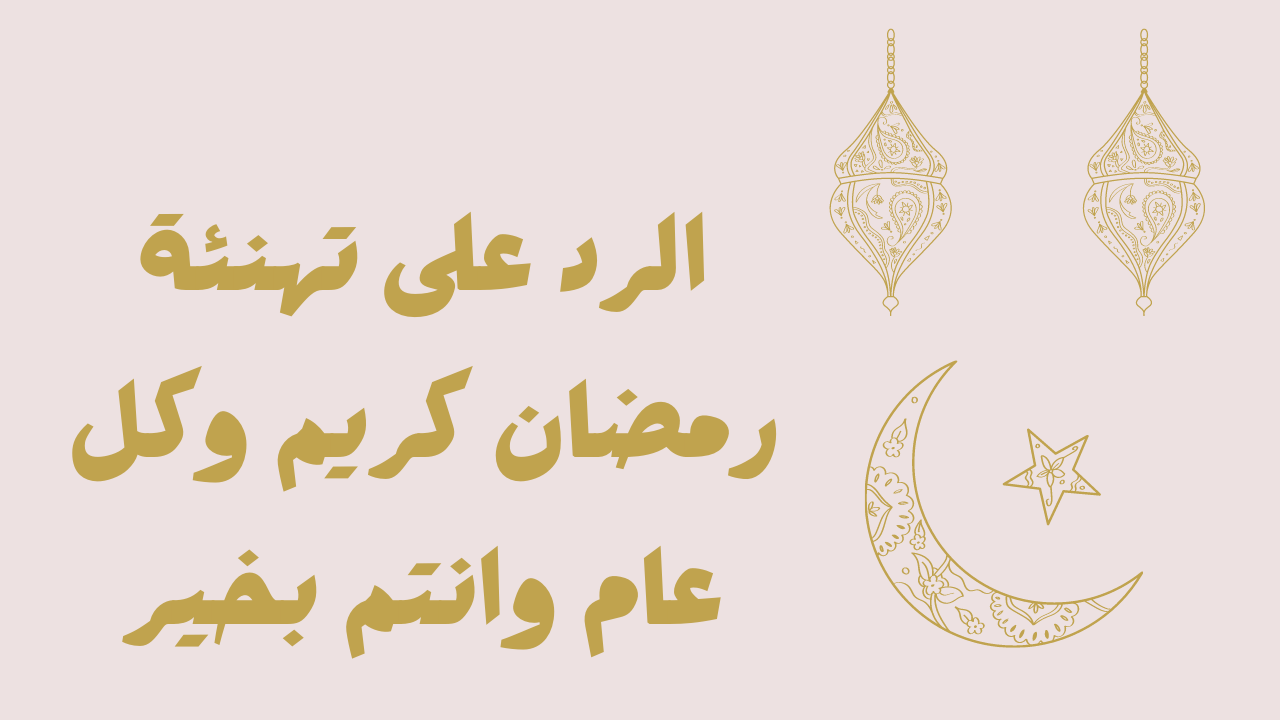 وش الرد على رمضان كريم "علينا وعليكم رمضان كريم" 1 وش الرد على رمضان كريم