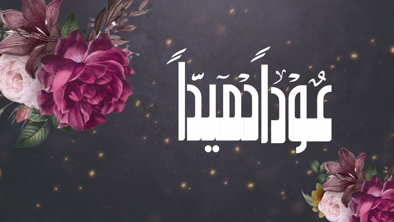 وش الرد على عودا حميدا 1 وش الرد على عودا حميدا