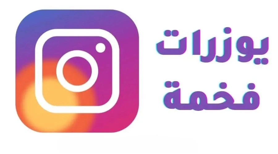 +160 يوزرات انستا فخمة للشباب مميزة 2025 يوزرات انستا فخمة 1 يوزرات انستا فخمة للشباب