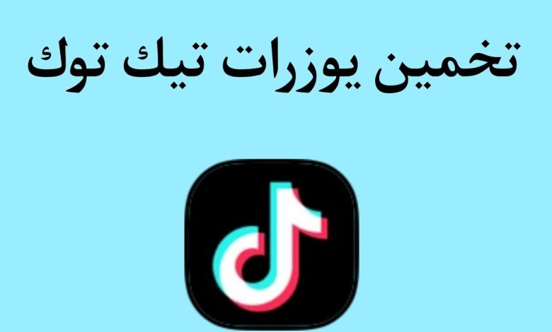 200 يوزرات تيك توك فخمة 2025 يوزرات تيك توك فخمة متاحة ومميزة 1 يوزرات تيك توك فخمة
