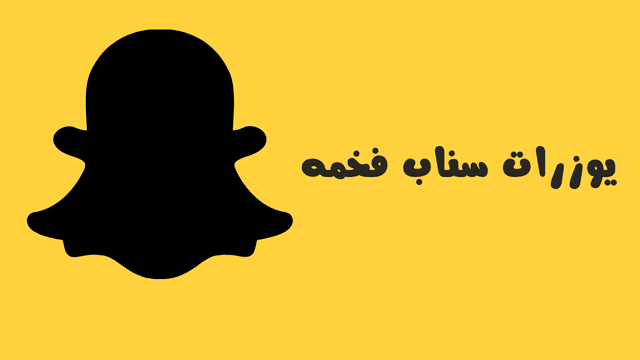 500 يوزرات سناب فخمة ومميزة 2025 يورزات سناب شات انجليزي 1 يوزرات سناب فخمة