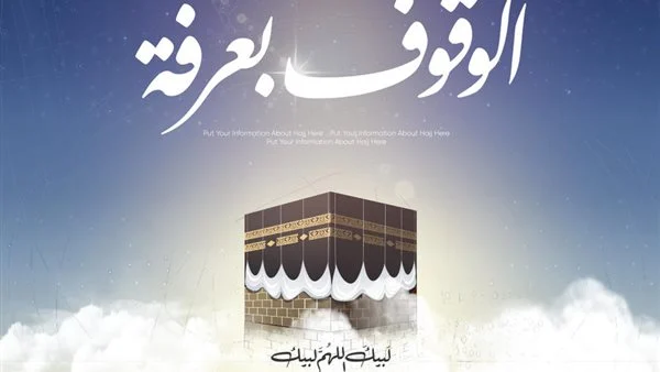 أيامكم مباركة .. أجمل الرسائل بمناسبة يوم عرفة رسمية 2025 1 الرسائل بمناسبة يوم عرفة