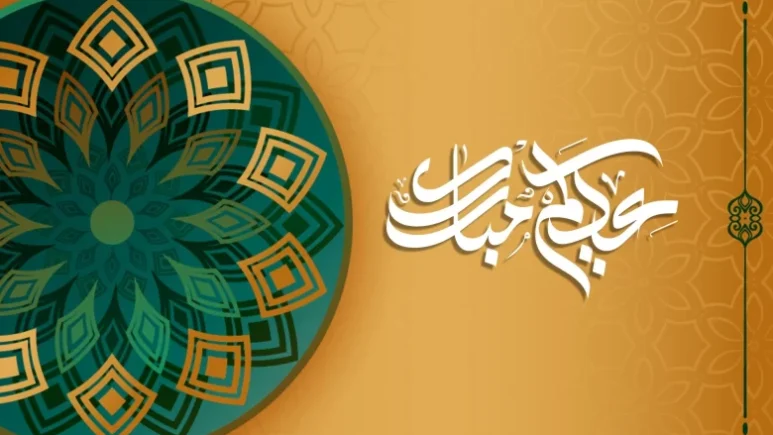 ارسلها الآن لأصدقائك .. تهنئة عيد الأضحى المبارك 2025 قصيرة بالصور 1 تهنئة عيد الأضحى المبارك