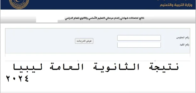ظهرت رسميًا | وزارة التربية والتعليم ليبيا تطرح رابط نتيجة الشهادة الثانوية ليبيا 2025 natija.moel.ly 1 وزارة التربية والتعليم ليبيا تطرح رابط نتيجة الشهادة الثانوية ليبيا