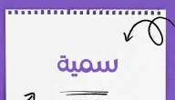 زخرفة اسم سمية وحكم التسمية بهذا الاسم ودلعه