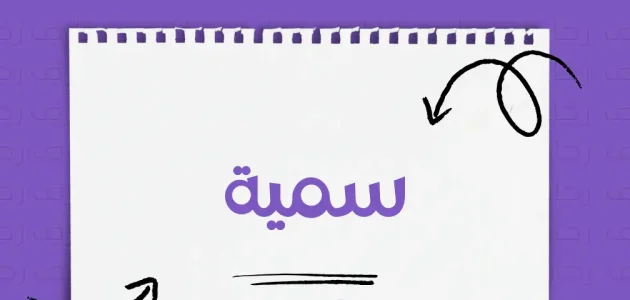 زخرفة اسم سمية وحكم التسمية بهذا الاسم ودلعه 1 زخرفة إسم سمية وحكم التسمية بهذا الاسم