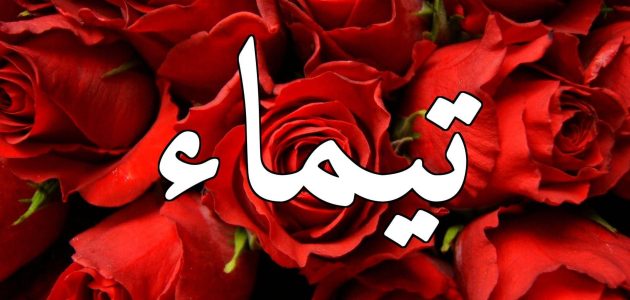 أجمل رسائل حب لاسم تيماء 2025 رسائل حب جميلة ومميزة 1 رسائل حب لاسم تيماء