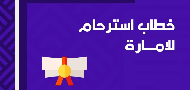 نموذج خطاب استرحام للإمارة pdf 1 نموذج خطاب استرحام للإمارة