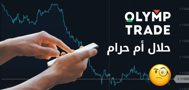Olymp Trade حلال أم حرام؟ التفاصيل 1 Olymp Trade حلال أم حرام