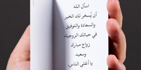 أجمل تهنئة زواج صديق