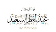 ما هو أجمل رد تهنئة العيد الفطر 2025 بالصور