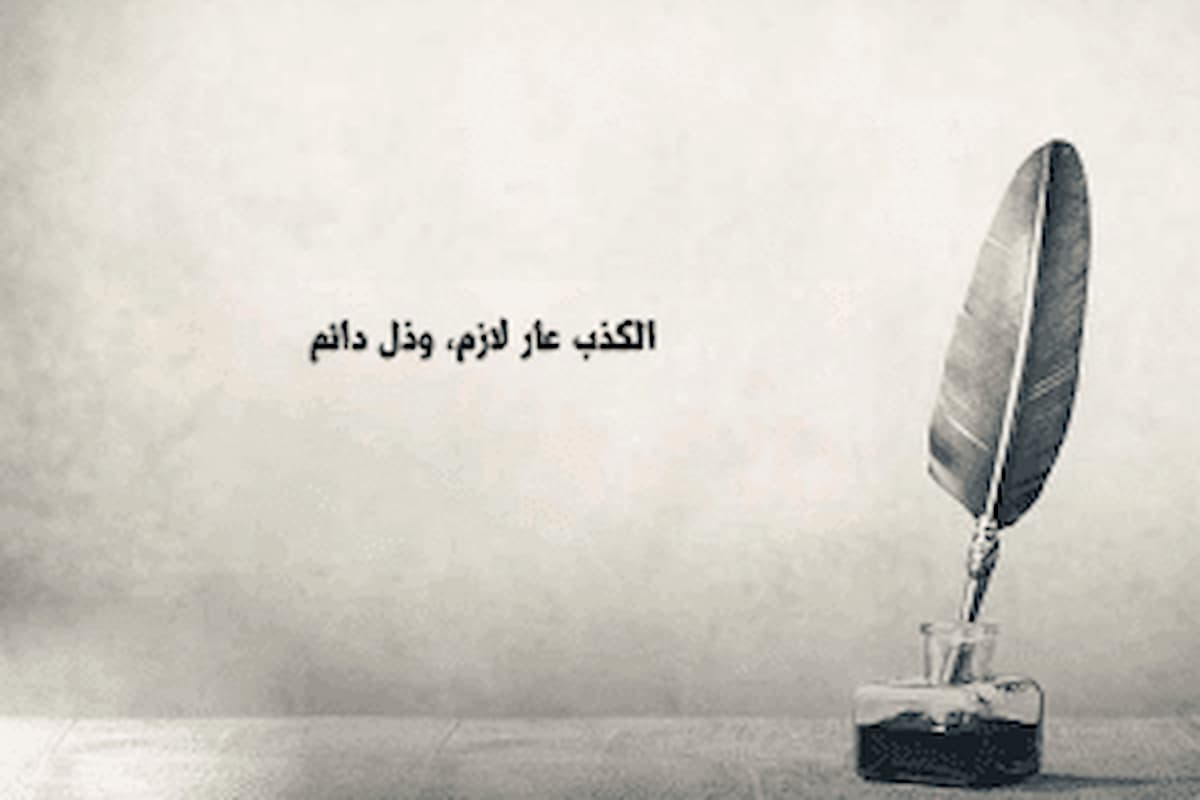 أجمل شعر عن الكذب