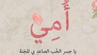 أجمل غزل عن الام 2025 بوست في حب الأم