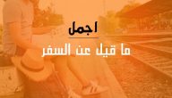 أجمل ما قيل عن السفر من عبارات 2025 عبارات عن السفر بالإنجليزي