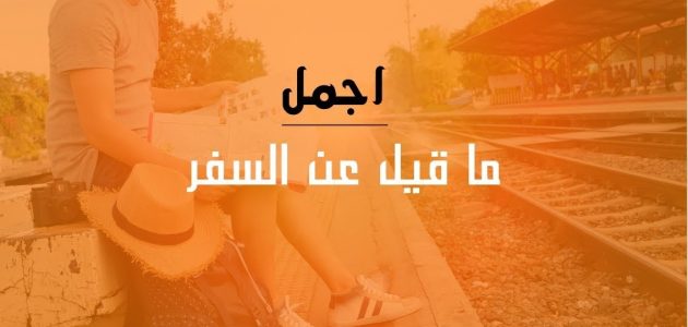أجمل ما قيل عن السفر من عبارات 2025 عبارات عن السفر بالإنجليزي 1 أجمل ما قيل عن السفر