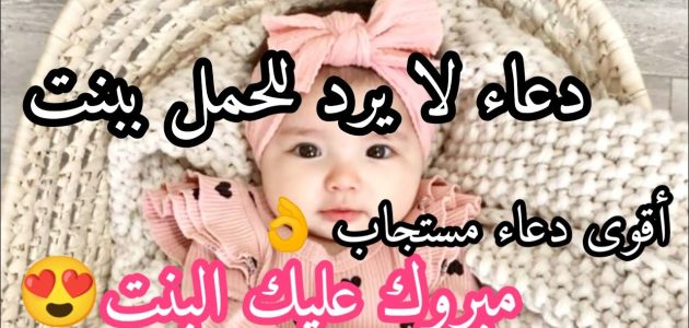 أجمل أدعية للحمل ببنت 2025 أجمل الرسائل 1 أدعية للحمل ببنت