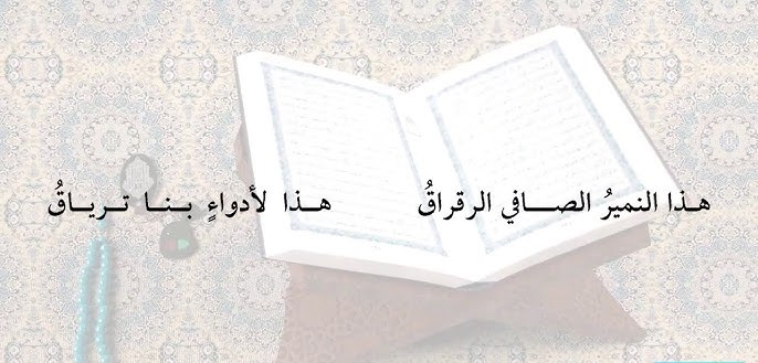 أرقى 10 أبيات شعر عن سور القرآن 2025 1 أرقى أبيات شعر عن سور القرآن