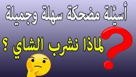 أكثر أسئلة غبية تحشيش مضحكة 2025 أسئلة مميزة