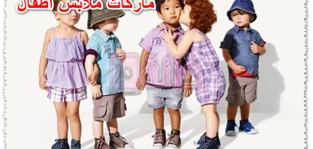 أفضل أسماء ماركات ملابس أطفال