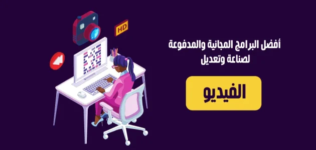 أفضل برنامج لعمل فيديو تعليمي 2025 وطرق الاستخدام 1 أفضل برنامج لعمل فيديو تعليمي