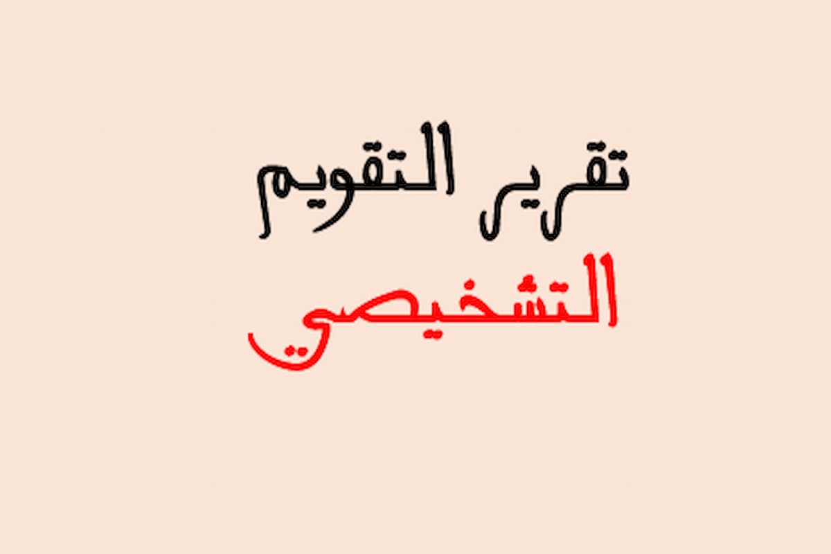 أفضل تقرير التقويم التشخيصي وأهم العناصر 1 أفضل تقرير التقويم التشخيصي