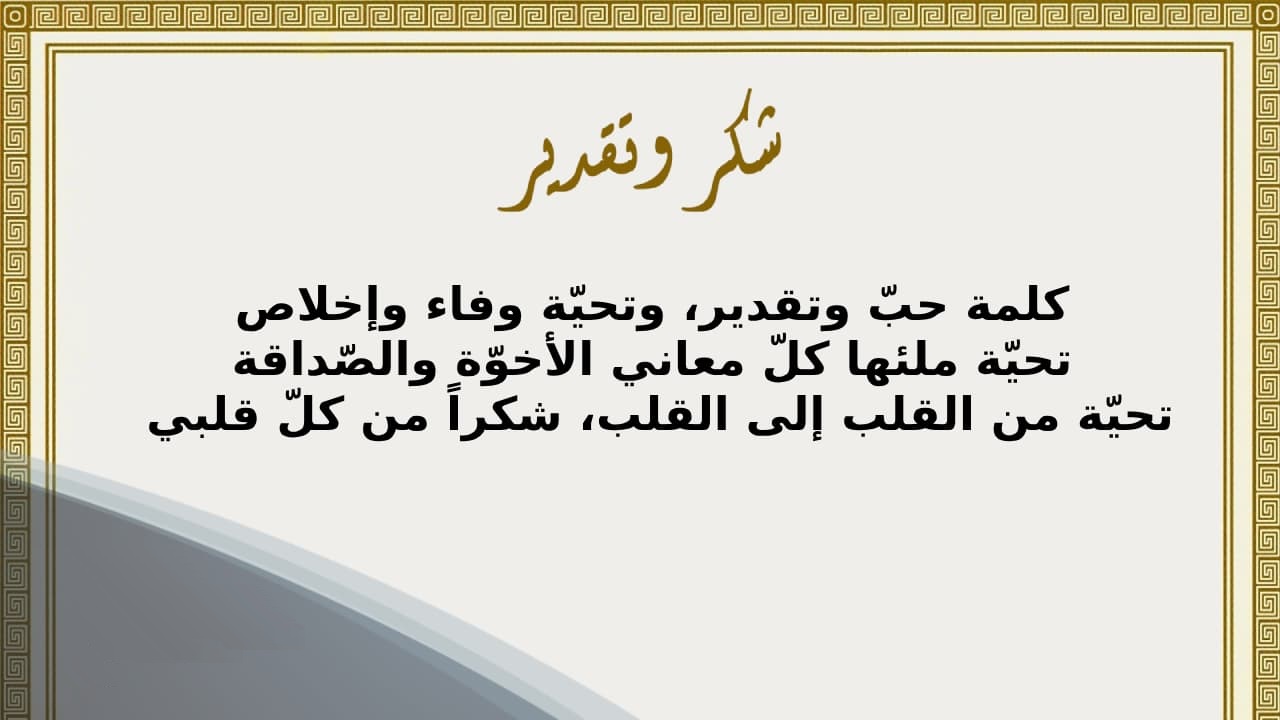 أفضل 20 رسالة شكر وعرفان لمسؤول 1 أفضل رسالة شكر وعرفان