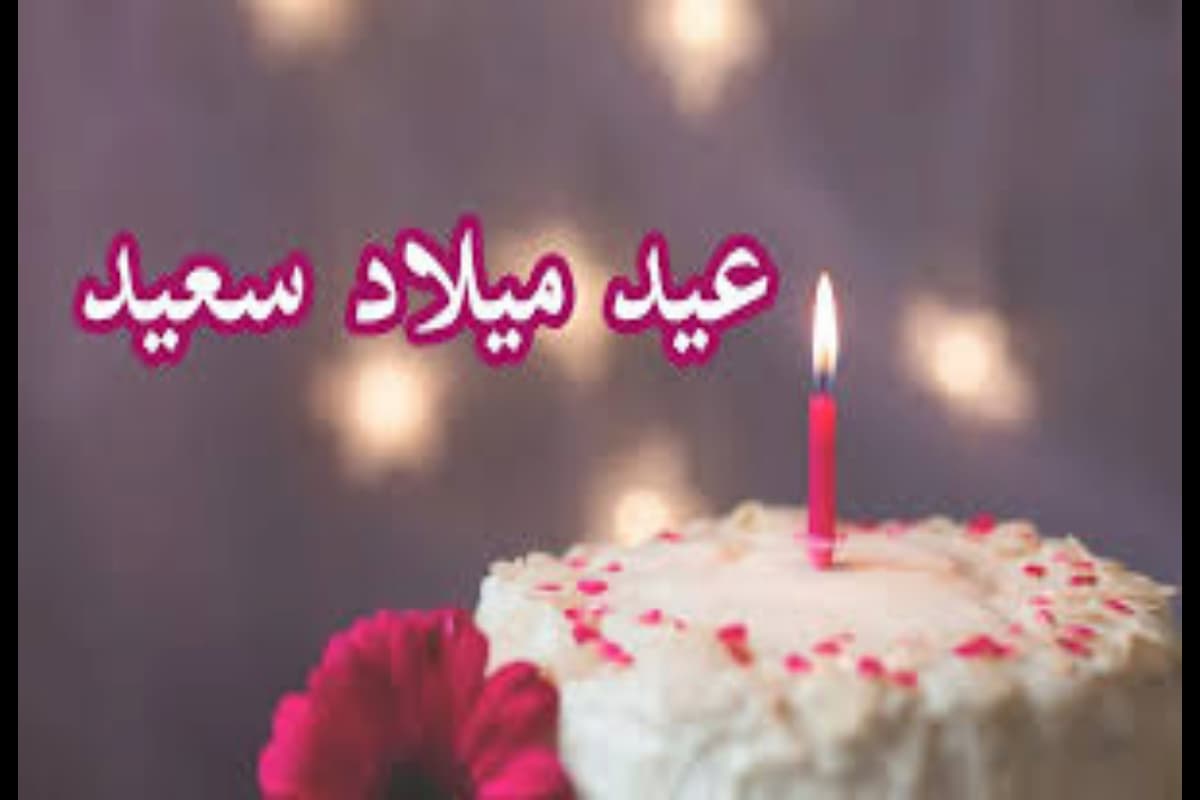 أفضل رسالة عيد ميلاد حبيبي 2025 اجمل رسائل لحبيبي 1 أفضل رسالة عيد ميلاد حبيبي