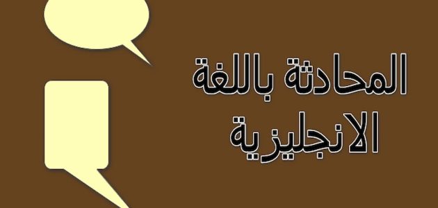 أفضل محادثة باللغة العربية للمبتدئين وما هي أساليب تعليم مهارة المحادثة 1 أفضل محادثة باللغة العربية للمبتدئين