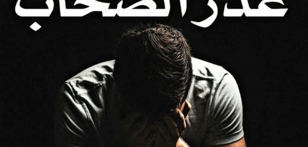 اعرفها الآن | أشهر أمثال شعبية عن غدر الصحاب مؤثرة وراقية 1 أمثال شعبية عن غدر الصحاب